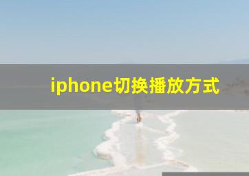 iphone切换播放方式