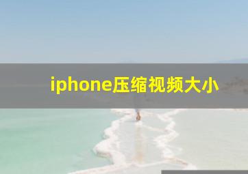 iphone压缩视频大小