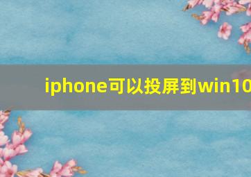 iphone可以投屏到win10