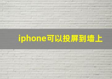 iphone可以投屏到墙上