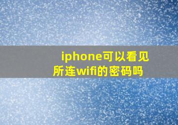 iphone可以看见所连wifi的密码吗