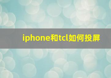 iphone和tcl如何投屏