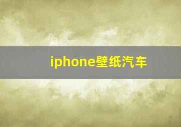 iphone壁纸汽车