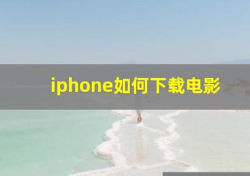 iphone如何下载电影