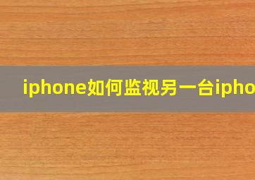 iphone如何监视另一台iphone