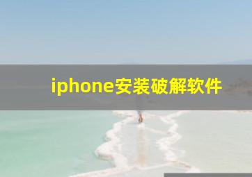 iphone安装破解软件