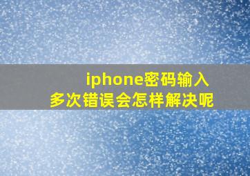 iphone密码输入多次错误会怎样解决呢