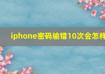 iphone密码输错10次会怎样