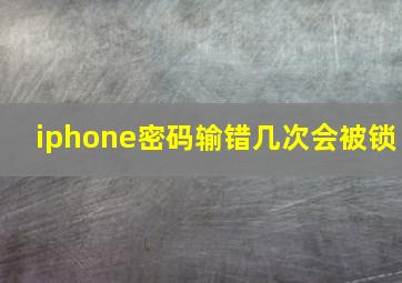 iphone密码输错几次会被锁