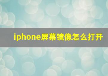 iphone屏幕镜像怎么打开