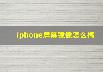 iphone屏幕镜像怎么搞