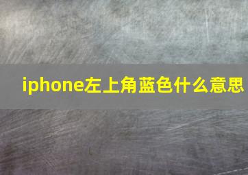 iphone左上角蓝色什么意思