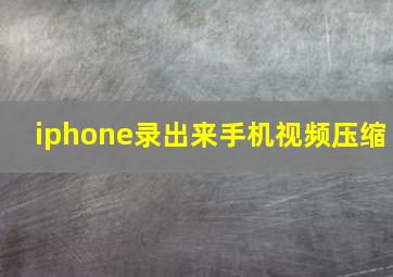 iphone录出来手机视频压缩