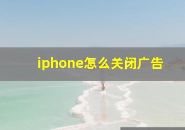 iphone怎么关闭广告