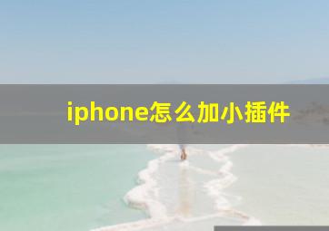 iphone怎么加小插件