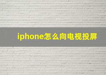 iphone怎么向电视投屏