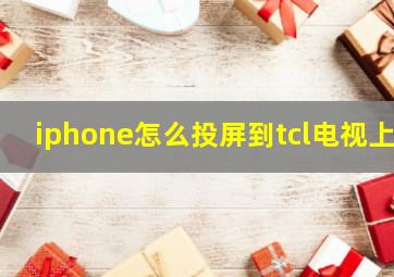 iphone怎么投屏到tcl电视上