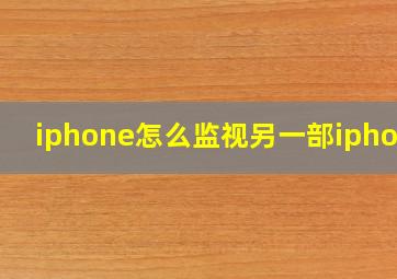 iphone怎么监视另一部iphone