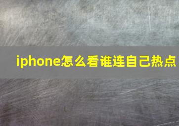 iphone怎么看谁连自己热点