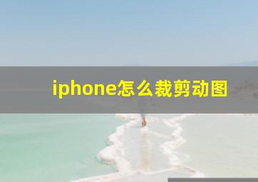 iphone怎么裁剪动图