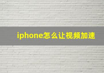 iphone怎么让视频加速