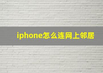 iphone怎么连网上邻居