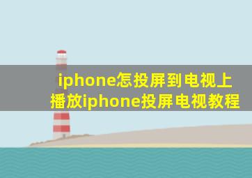 iphone怎投屏到电视上播放iphone投屏电视教程