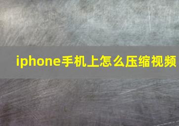 iphone手机上怎么压缩视频