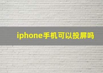 iphone手机可以投屏吗