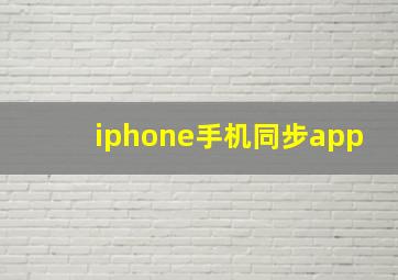 iphone手机同步app