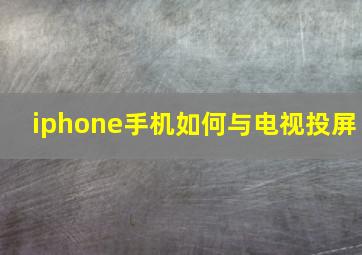 iphone手机如何与电视投屏