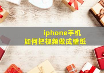 iphone手机如何把视频做成壁纸