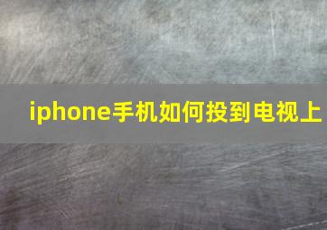 iphone手机如何投到电视上