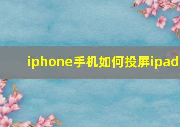 iphone手机如何投屏ipad