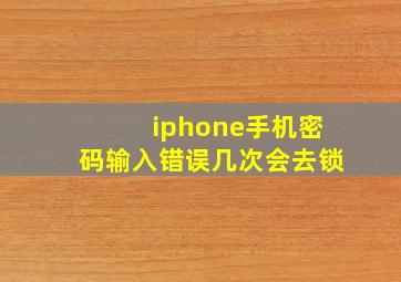 iphone手机密码输入错误几次会去锁