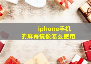 iphone手机的屏幕镜像怎么使用