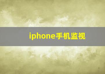 iphone手机监视