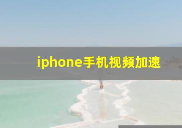 iphone手机视频加速