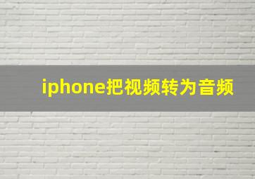 iphone把视频转为音频