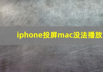 iphone投屏mac没法播放