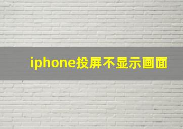 iphone投屏不显示画面