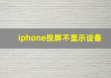 iphone投屏不显示设备