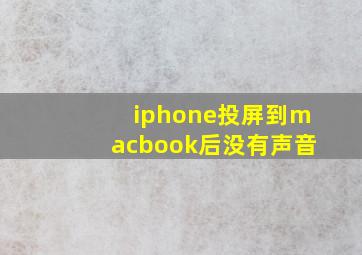 iphone投屏到macbook后没有声音