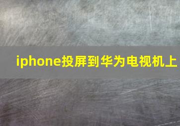 iphone投屏到华为电视机上