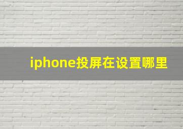 iphone投屏在设置哪里