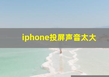 iphone投屏声音太大