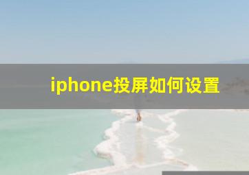 iphone投屏如何设置