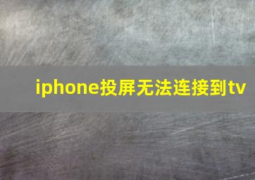 iphone投屏无法连接到tv