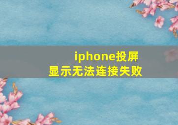 iphone投屏显示无法连接失败