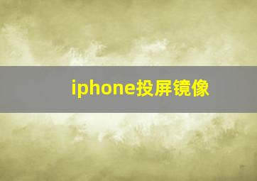 iphone投屏镜像